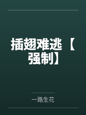 插翅难逃【强制】