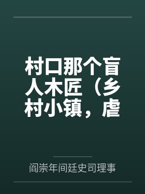 村口那个盲人木匠(乡村小镇,虐男1v1)by阎崇年间廷史司理事笔趣阁无弹窗