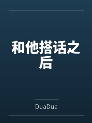 和他搭话之后笔趣阁无弹窗