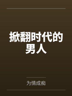 苏扬杨庆涛掀翻时代的男人
