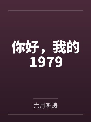 你好,我的1979