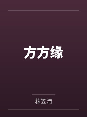 方方缘