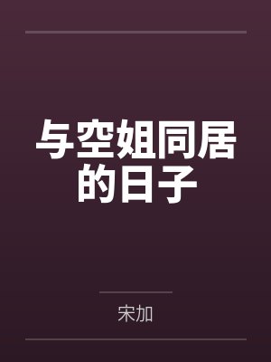 与空姐同居的日子