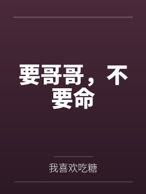 要哥哥，不要命