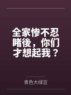 全家惨不忍睹後,你们才想起我?by青色大绿豆