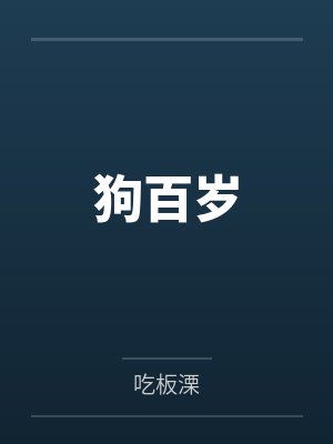 程澈贺远川狗百岁