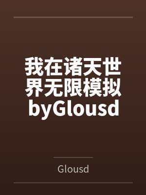 我在诸天世界无限模拟byGlousd