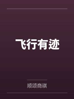飞行有迹by顺颂商祺