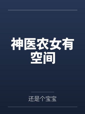 温颜温芸神医农女有空间