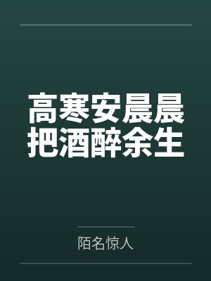 高寒安晨晨把酒醉余生