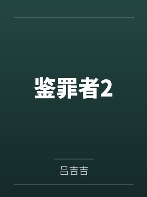 鉴罪者2by吕吉吉
