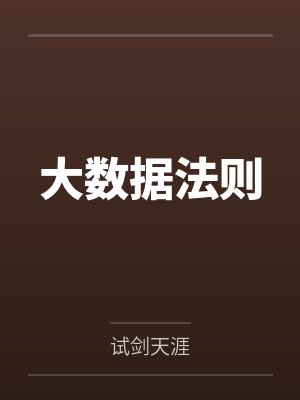 大数据法则