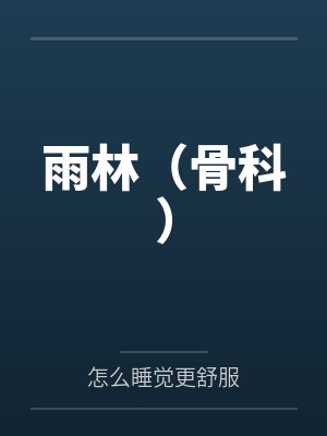 雨林（骨科）