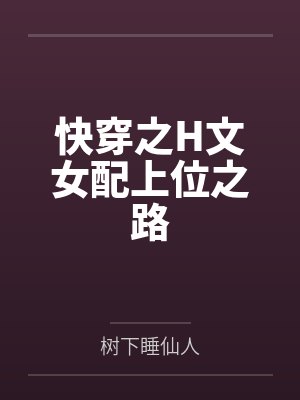 快穿之H文女配上位之路