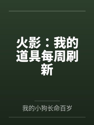 火影:我的道具每周刷新