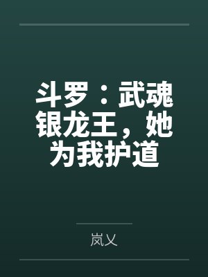 斗罗:武魂银龙王,她为我护道