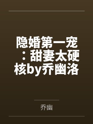隐婚第一宠：甜妻太硬核by乔幽洛小暖