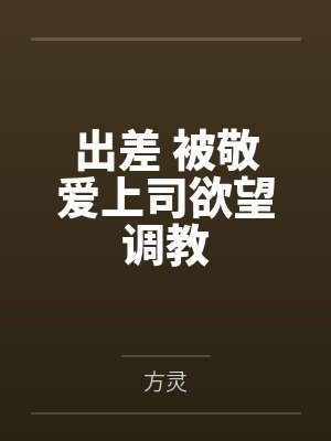 出差 被敬爱上司欲望调教