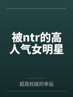 被ntr的高人气女明星