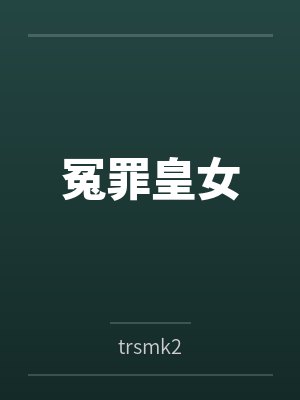 冤罪皇女