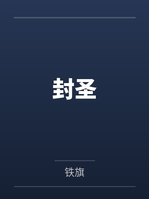 封圣