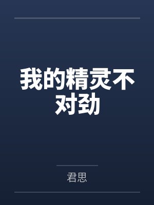 我的精灵不对劲