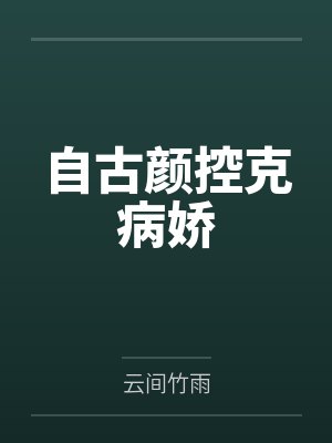 自古颜控克病娇