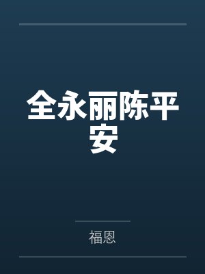 全永丽陈平安