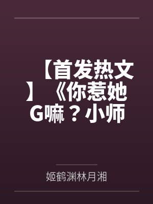 【首发热文】《你惹她G嘛？小师妹她修缺德道》谢萤 姬鹤渊