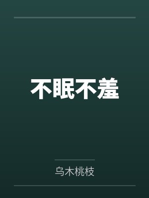 不眠不羞