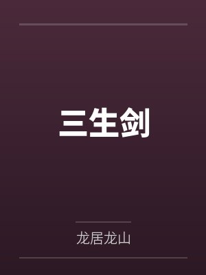 三生剑
