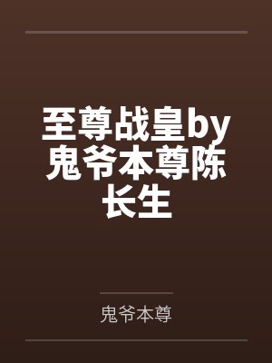 至尊战皇by鬼爷本尊陈长生