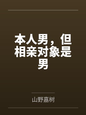 徐泽桉尤戎本人男，但相亲对象是男
