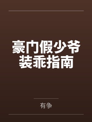 豪门假少爷装乖指南