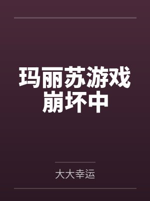 白欣欣白荣荣玛丽苏游戏崩坏中
