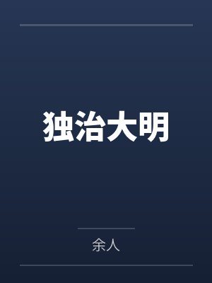 独治大明by余人