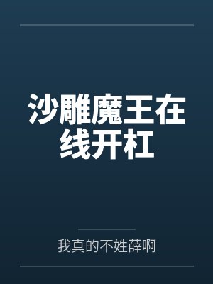 沙雕魔王在线开杠