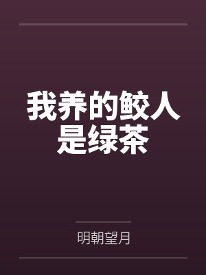 姜照月宋渐明我养的鲛人是绿茶
