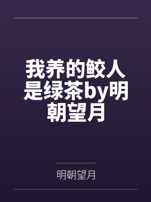 我养的鲛人是绿茶by明朝望月