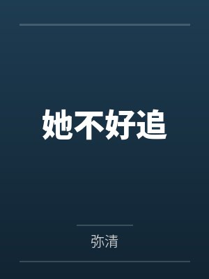 钟弥白渽她不好追