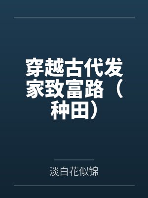 穿越古代发家致富路(种田)