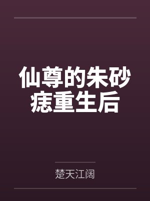 仙尊的朱砂痣重生后