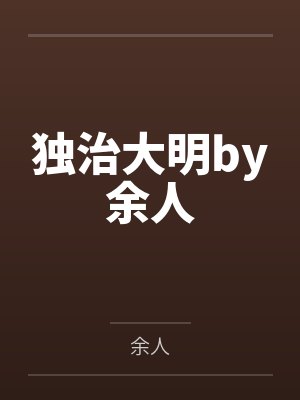 独治大明by余人
