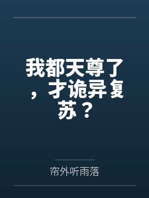 我都天尊了,才诡异复苏?