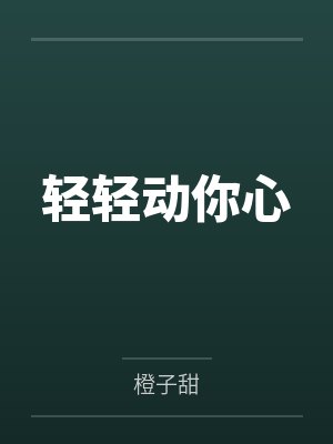 轻轻动你心