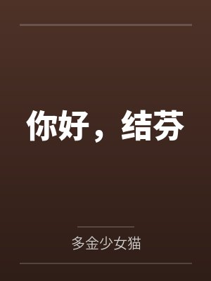 池望谢司珩