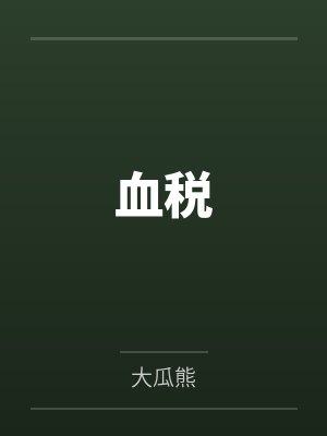 血税
