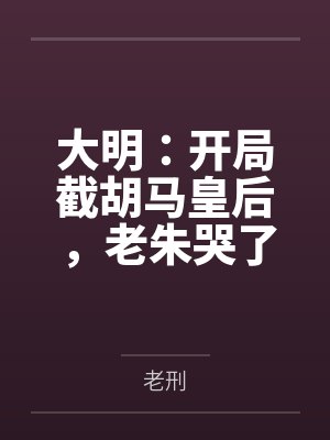 大明:开局截胡马皇后,老朱哭了
