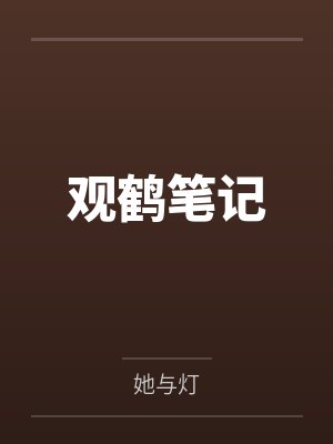 观鹤笔记