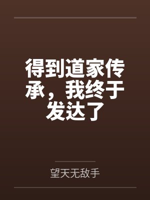 得到道家传承,我终于发达了